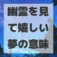幽霊を見て嬉しい夢のサムネイル
