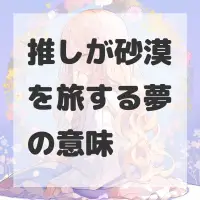 推しが砂漠を旅する夢のサムネイル