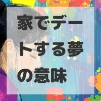 家でデートする夢のサムネイル