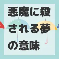 悪魔に殺される夢のサムネイル