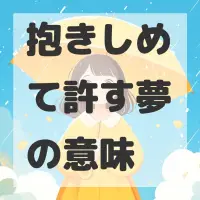 抱きしめて許す夢のサムネイル