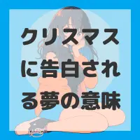 クリスマスに告白される夢のサムネイル