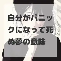 自分がパニックになって死ぬ夢のサムネイル