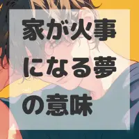 家が火事になる夢のサムネイル