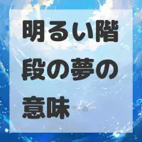 明るい階段の夢のサムネイル