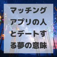 マッチングアプリの人とデートする夢のサムネイル