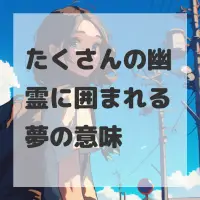 たくさんの幽霊に囲まれる夢のサムネイル