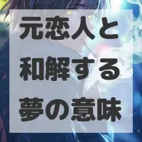 元恋人と和解する夢のサムネイル