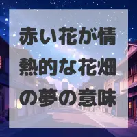 赤い花が情熱的な花畑の夢のサムネイル