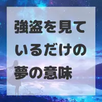 強盗を見ているだけの夢のサムネイル