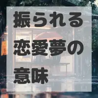 振られる恋愛夢のサムネイル