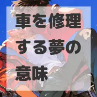 車を修理する夢のサムネイル