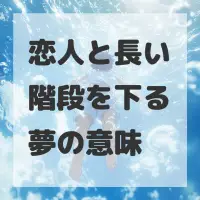 恋人と長い階段を下る夢のサムネイル