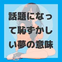 話題になって恥ずかしい夢のサムネイル