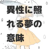 異性に照れる夢のサムネイル