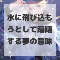 水に飛び込もうとして躊躇する夢のサムネイル