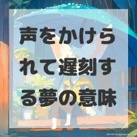 声をかけられて遅刻する夢のサムネイル