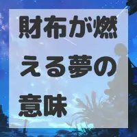 財布が燃える夢のサムネイル