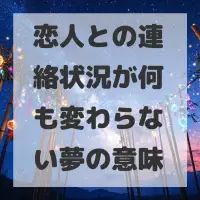 恋人との連絡状況が何も変わらない夢のサムネイル