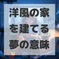 洋風の家を建てる夢のサムネイル