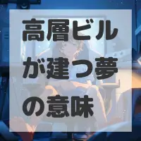 高層ビルが建つ夢のサムネイル