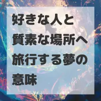 好きな人と質素な場所へ旅行する夢のサムネイル