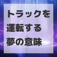 トラックを運転する夢のサムネイル