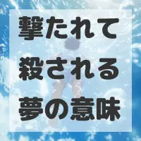 撃たれて殺される夢のサムネイル