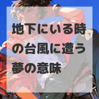 地下にいる時の台風に遭う夢のサムネイル