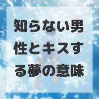 知らない男性とキスする夢のサムネイル