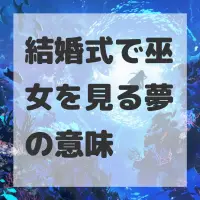 結婚式で巫女を見る夢のサムネイル画像