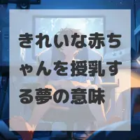 きれいな赤ちゃんを授乳する夢のサムネイル