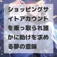 ショッピングサイトアカウントを乗っ取られ誰かに助けを求める夢のサムネイル