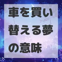 車を買い替える夢のサムネイル
