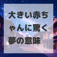 大きい赤ちゃんに驚く夢のサムネイル