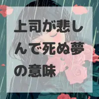 上司が悲しんで死ぬ夢のサムネイル