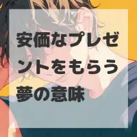 安価なプレゼントをもらう夢のサムネイル