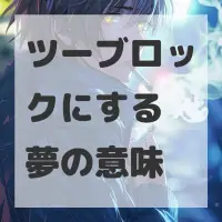 ツーブロックにする夢のサムネイル