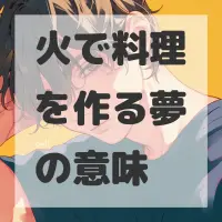 火で料理を作る夢のサムネイル