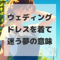 ウェディングドレスを着て迷う夢のサムネイル