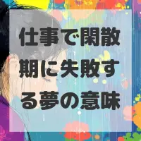 仕事で閑散期に失敗する夢のサムネイル