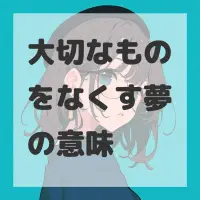 大切なものをなくす夢のサムネイル