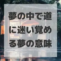 夢の中で道に迷い覚める夢のサムネイル