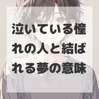 泣いている憧れの人と結ばれる夢のサムネイル