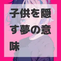 子供を隠す夢のサムネイル