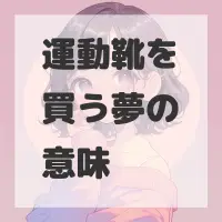 運動靴を買う夢のサムネイル