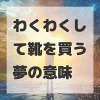 わくわくして靴を買う夢のサムネイル