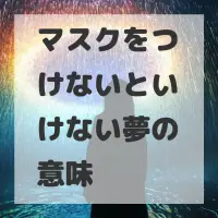 マスクをつけないといけない夢のサムネイル