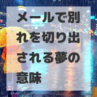 メールで別れを切り出される夢のサムネイル