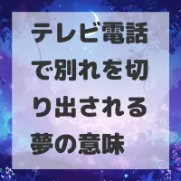 テレビ電話で別れを切り出される夢のサムネイル